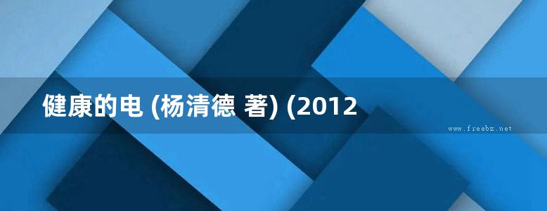 健康的电 (杨清德 著) (2012版)